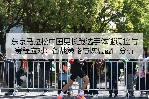 dong-jing-ma-la-song-zhong-guo-nan-chang-pao-xuan-shou-ti-neng-tiao-kong-yu-sai-cheng-ying-dui-bei-zhan-ce-lve-yu-hui-2-599.jpg