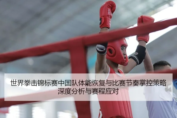 shi-jie-quan-ji-jin-biao-sai-zhong-guo-dui-ti-neng-hui-fu-yu-bi-sai-jie-zou-zhang-kong-ce-lve-shen-du-fen-xi-yu-sai-2-836.jpg