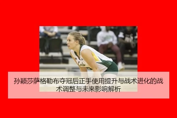 sun-ying-sha-sa-ge-lei-bu-duo-guan-hou-zheng-shou-shi-yong-ti-sheng-yu-zhan-shu-jin-hua-de-zhan-shu-tiao-zheng-yu-wei-3-836.jpg