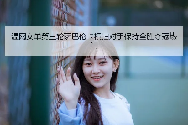 wen-wang-nv-dan-di-san-lun-sa-ba-lun-ka-heng-sao-dui-shou-bao-chi-quan-sheng-duo-guan-re-men-3-472.jpg