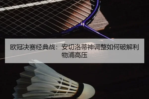 ou-guan-jue-sai-jing-dian-zhan-an-qie-luo-di-shen-tiao-zheng-ru-he-po-jie-li-wu-pu-gao-ya-3-902.jpg