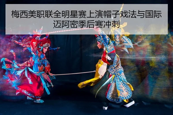 mei-xi-mei-zhi-lian-quan-ming-xing-sai-shang-yan-mao-zi-xi-fa-yu-guo-ji-mai-a-mi-ji-hou-sai-chong-ci-2-213.jpg