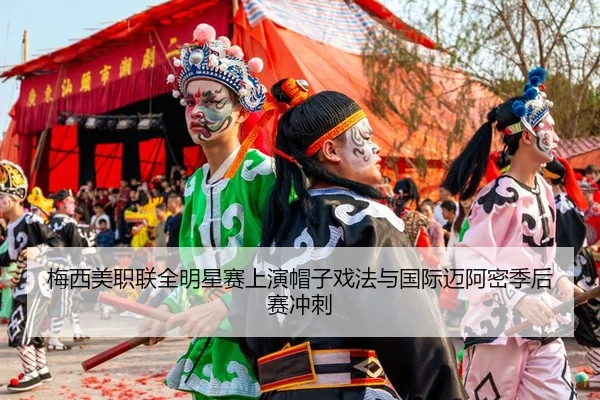 mei-xi-mei-zhi-lian-quan-ming-xing-sai-shang-yan-mao-zi-xi-fa-yu-guo-ji-mai-a-mi-ji-hou-sai-chong-ci-3-521.jpg