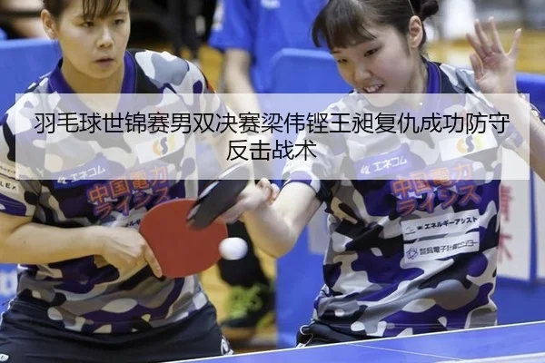 yu-mao-qiu-shi-jin-sai-nan-shuang-jue-sai-liang-wei-keng-wang-chang-fu-chou-cheng-gong-fang-shou-fan-ji-zhan-shu-2-328.jpg