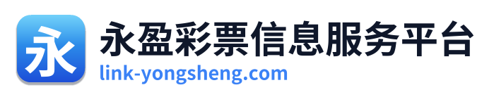 永盈彩票信息服务平台 Logo
